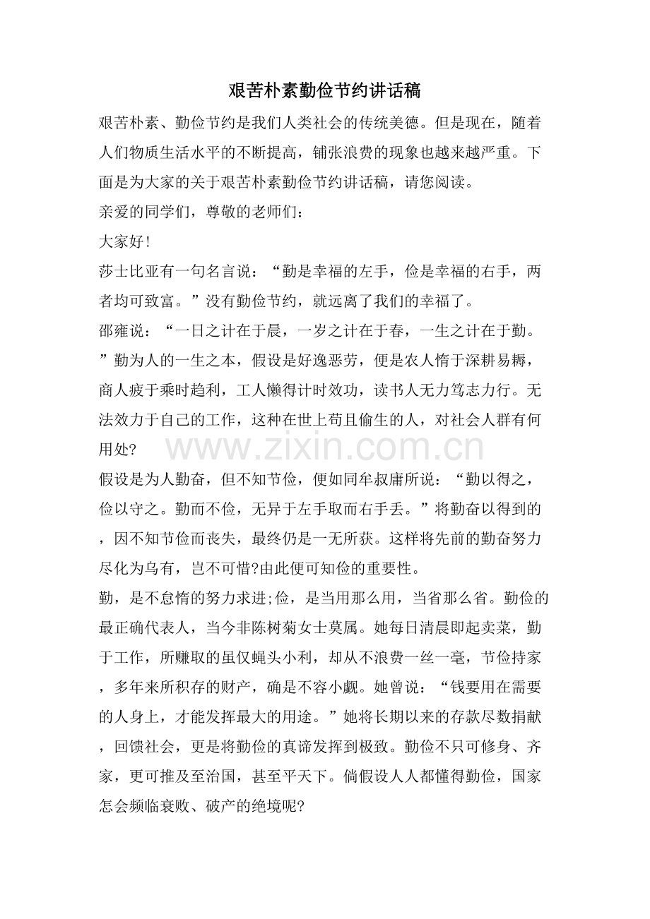 艰苦朴素勤俭节约讲话稿.doc_第1页