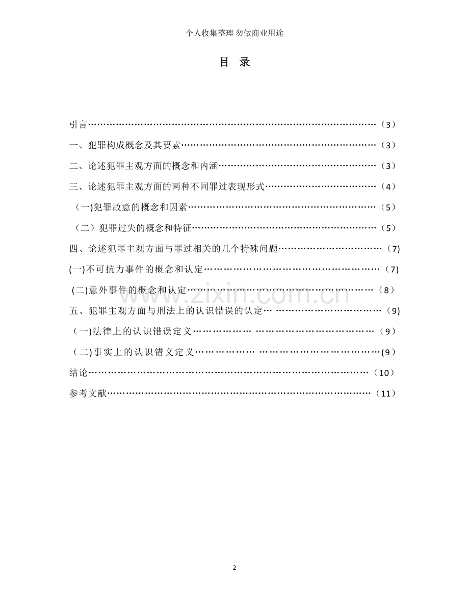 论犯罪构成的主观要件.doc_第2页