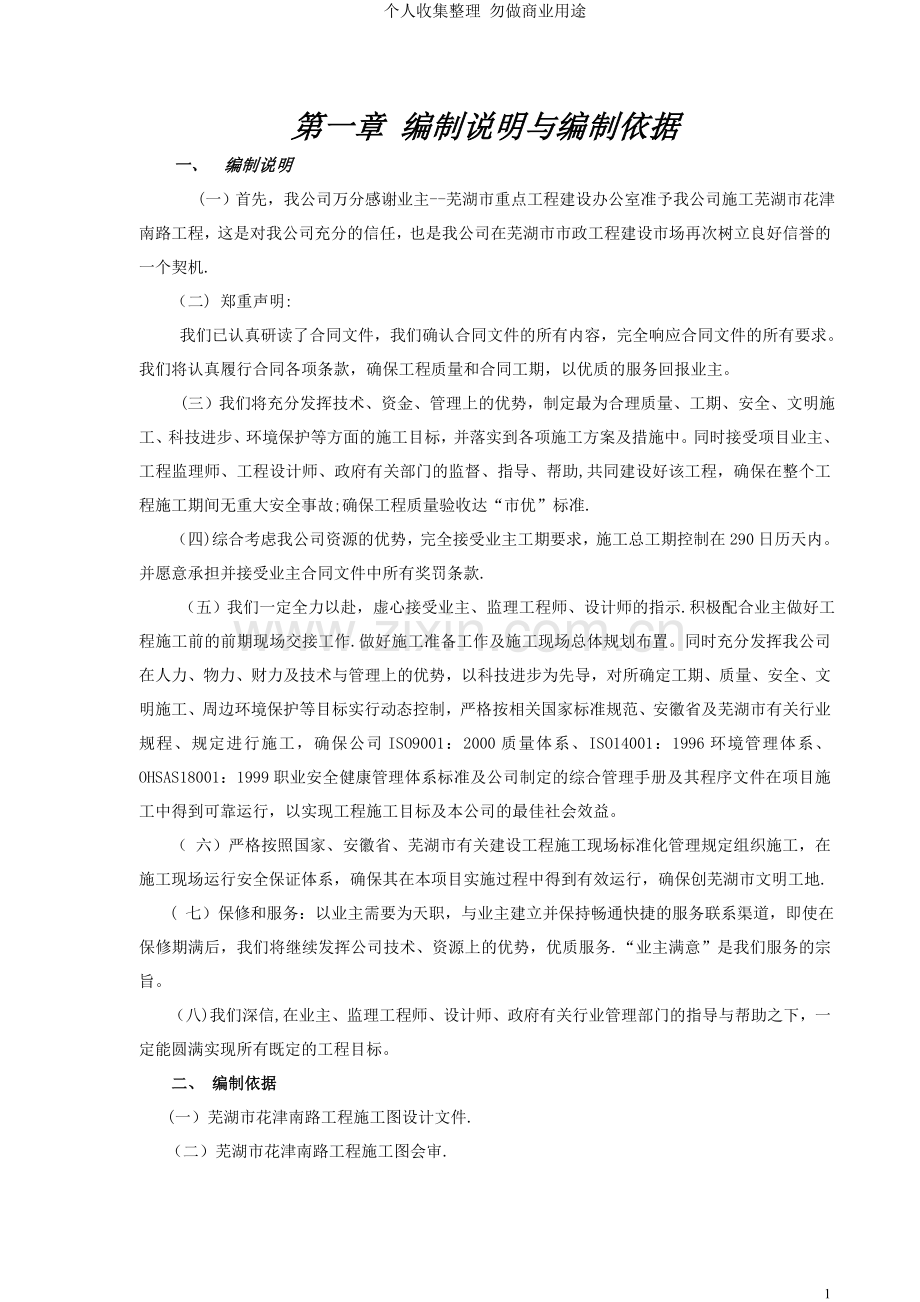 安徽芜湖某路段施工工程【施工方案】.doc_第1页