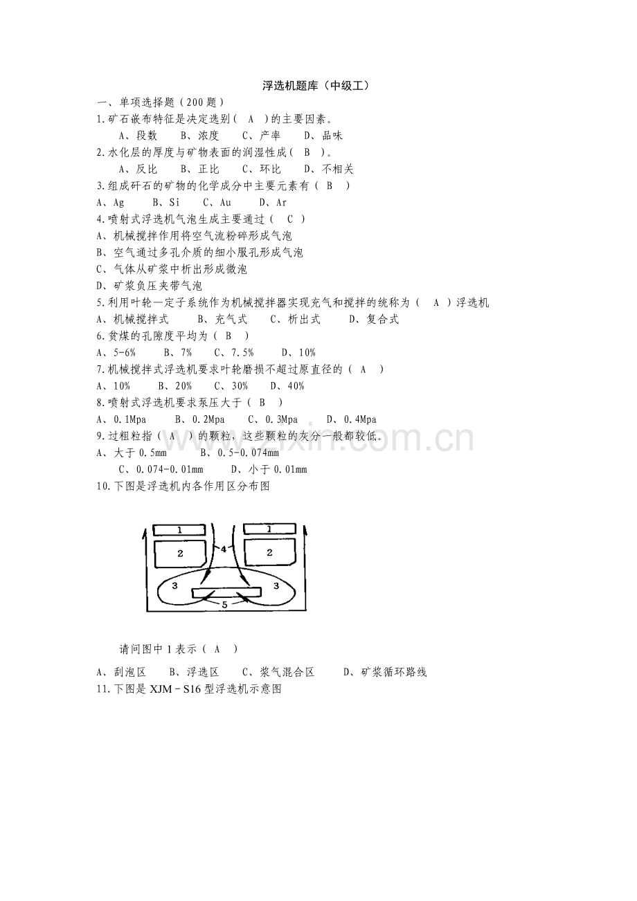 浮选机中工理论知识试题.doc_第1页