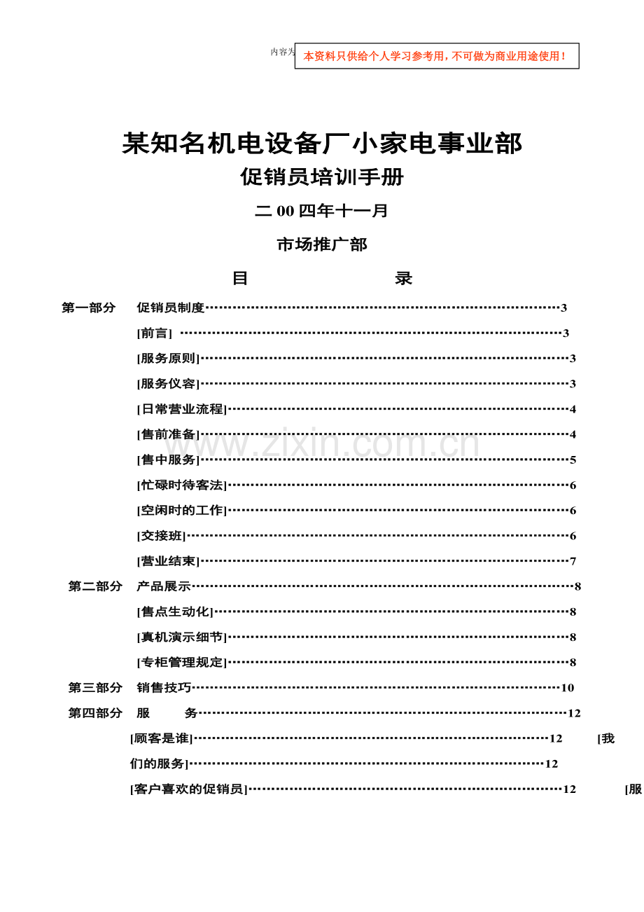 某机电设备厂小家电事业部促销员培训手册.doc_第1页