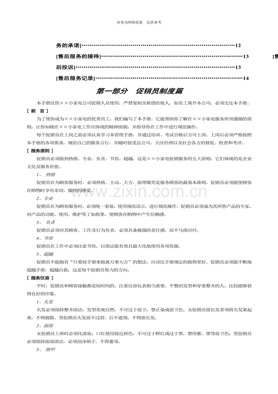 某机电设备厂小家电事业部促销员培训手册.doc_第2页