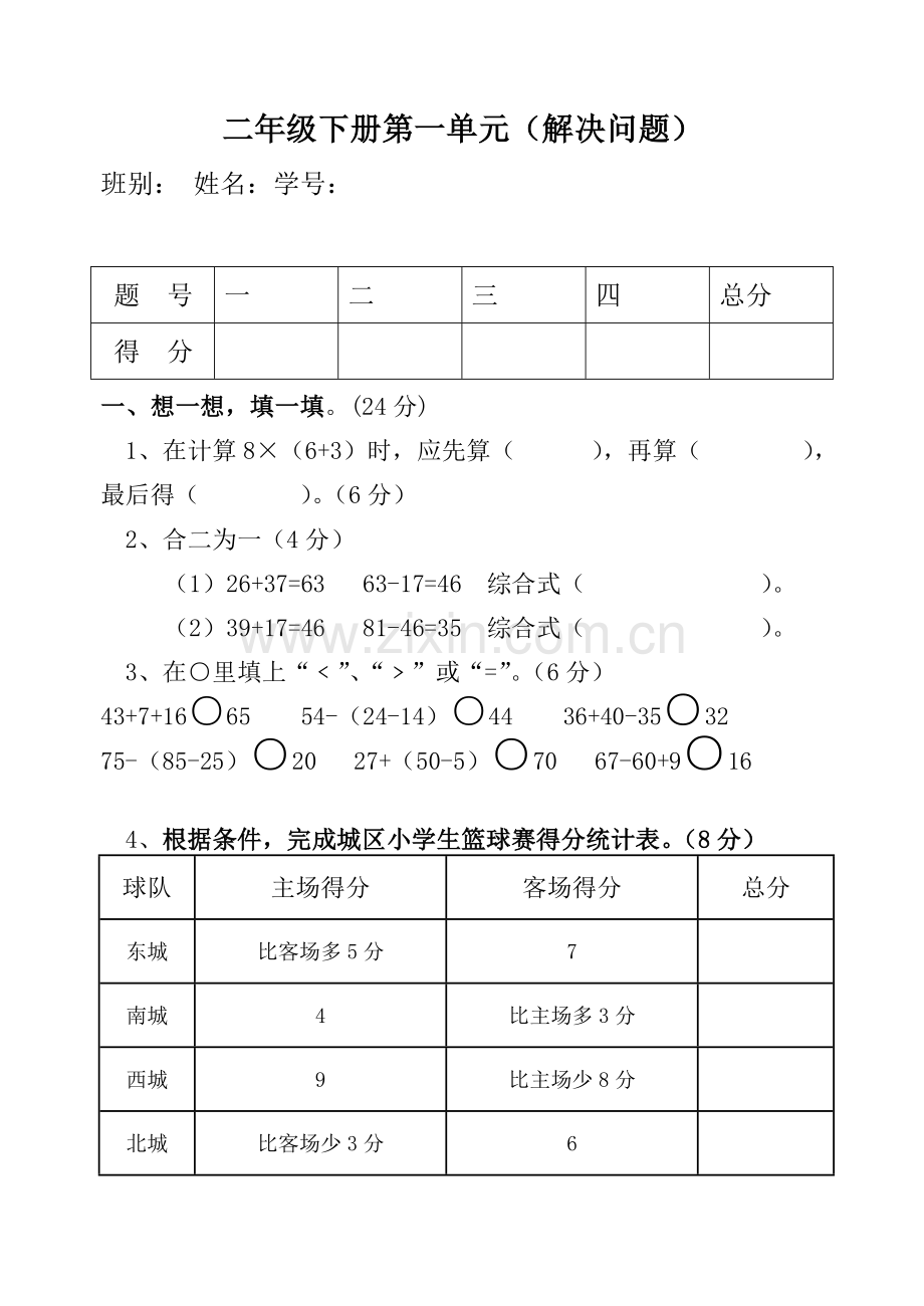 人教版小学二数学数学第一单元测试卷.doc_第1页