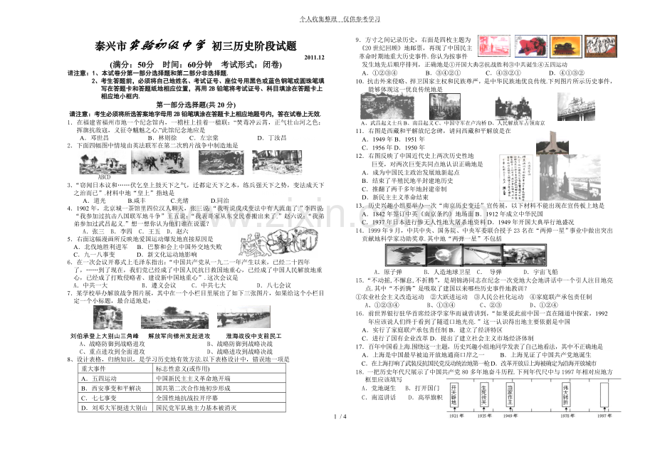 泰兴实验初级中学-初三历史阶段试题.doc_第1页