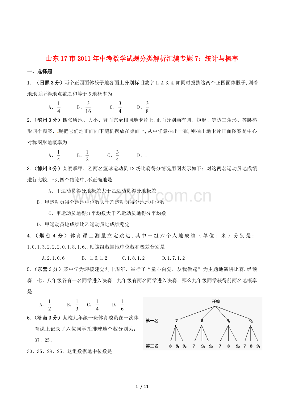山东省市中考数学试题分类解析汇编专题统计与概率.doc_第1页