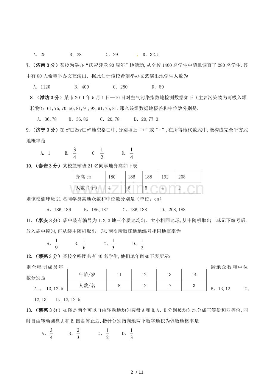 山东省市中考数学试题分类解析汇编专题统计与概率.doc_第2页