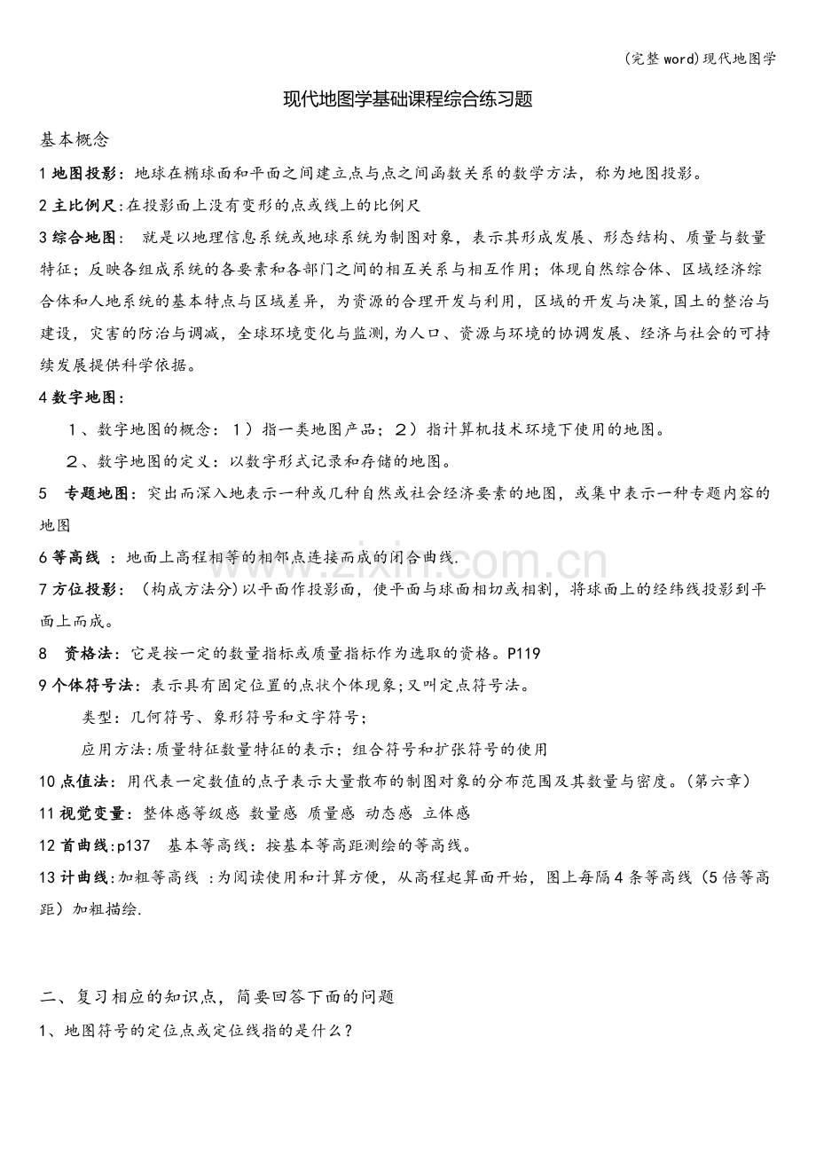 现代地图学.doc_第1页