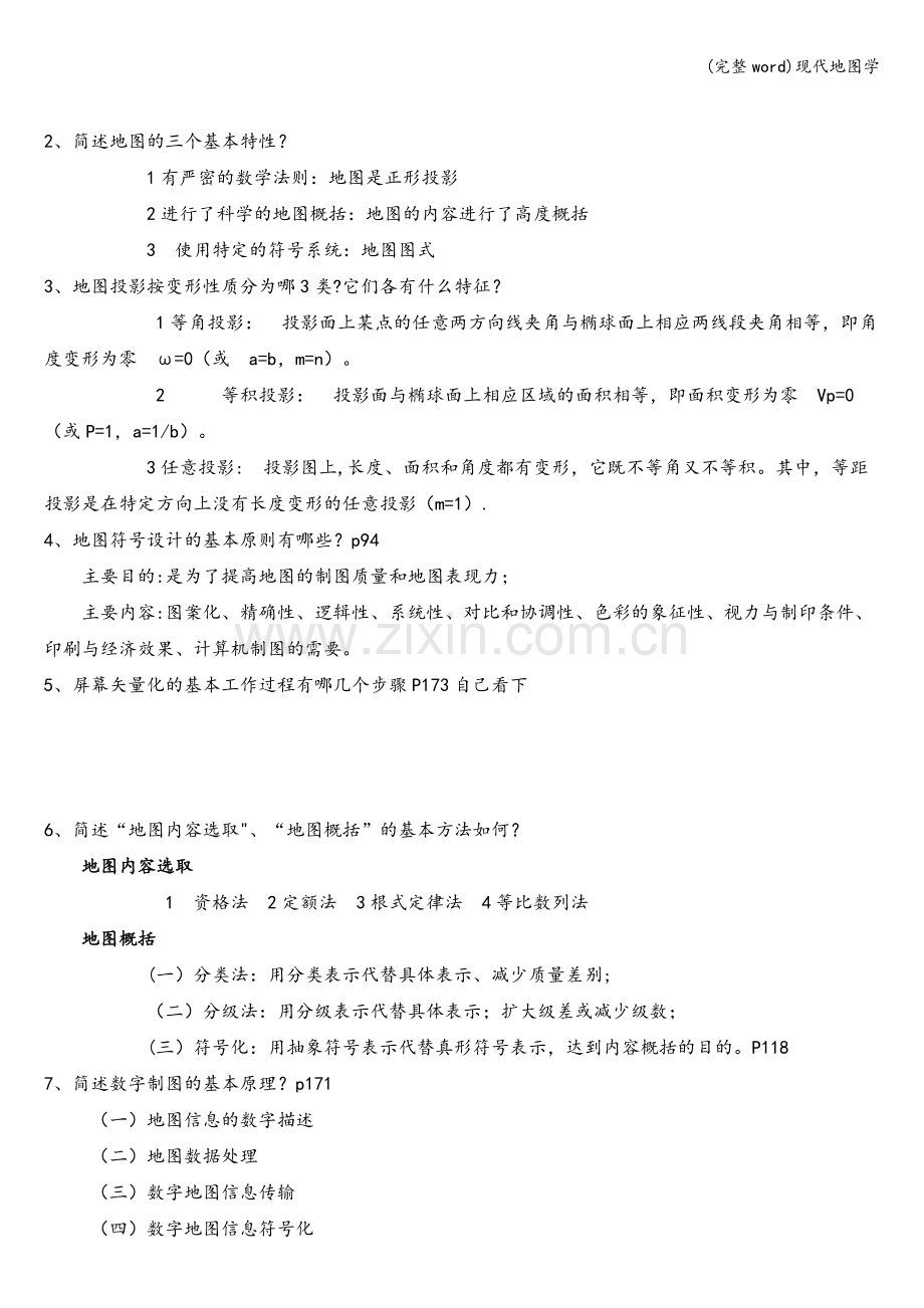 现代地图学.doc_第2页