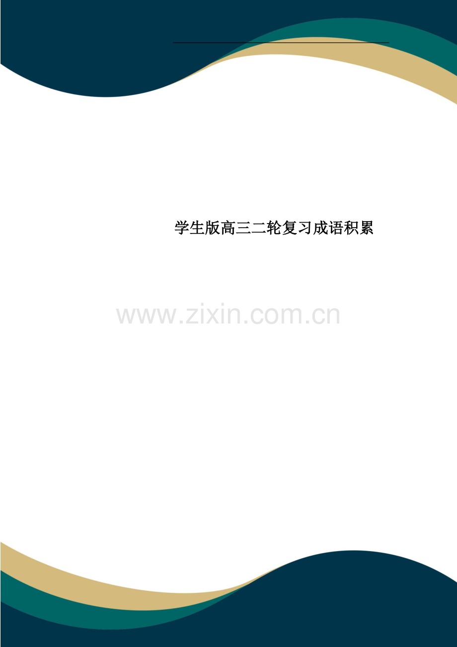 学生版高三二轮复习成语积累.doc_第1页