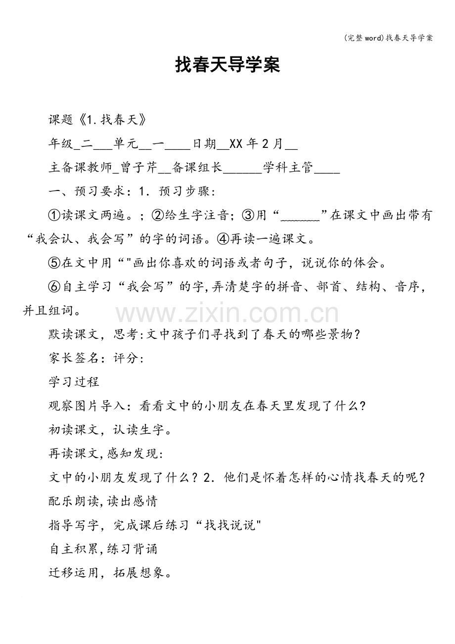 找春天导学案.doc_第1页