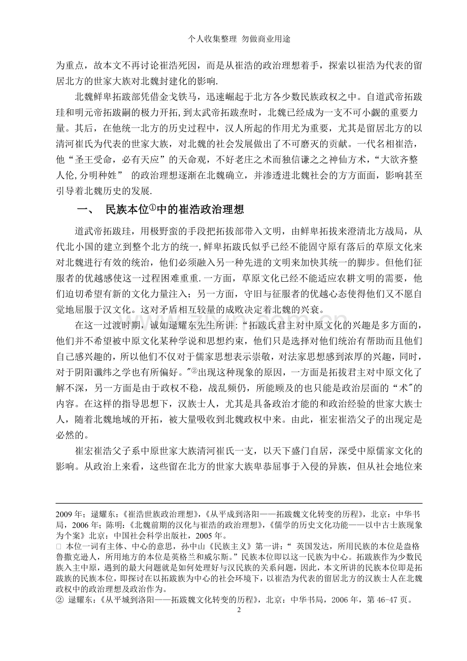 论崔浩的政治理想及其实现毕业论文修改.doc_第2页