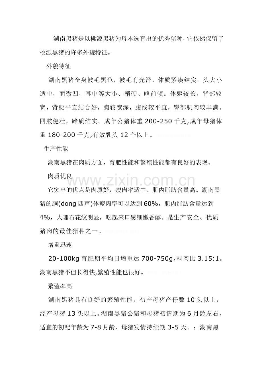 黑猪养殖技术.doc_第2页
