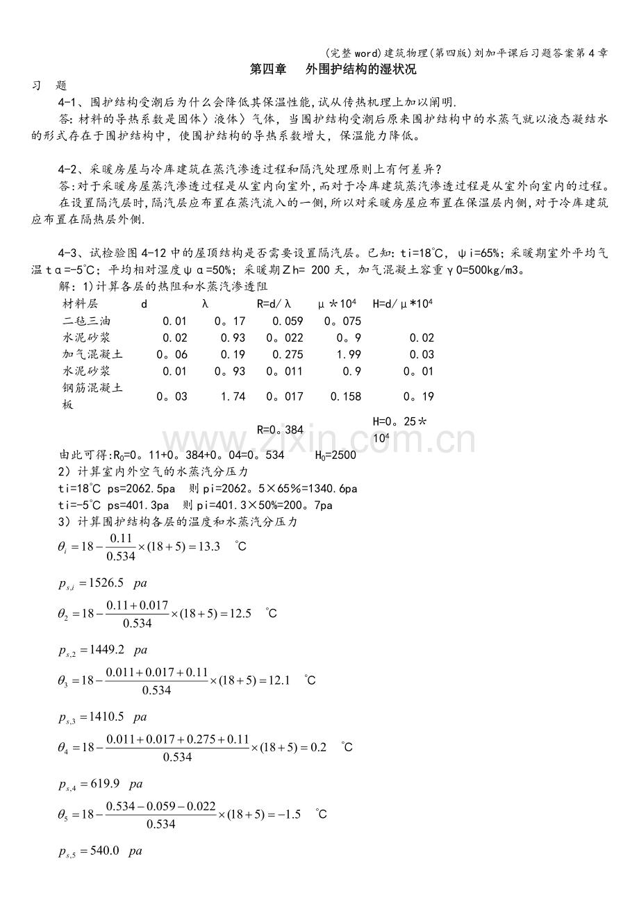 建筑物理(第四版)刘加平课后习题答案第4章.doc_第1页