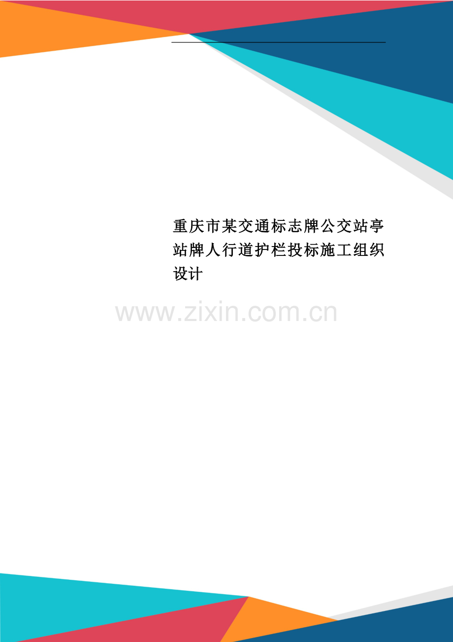 重庆市某交通标志牌公交站亭站牌人行道护栏投标施工组织设计.doc_第1页