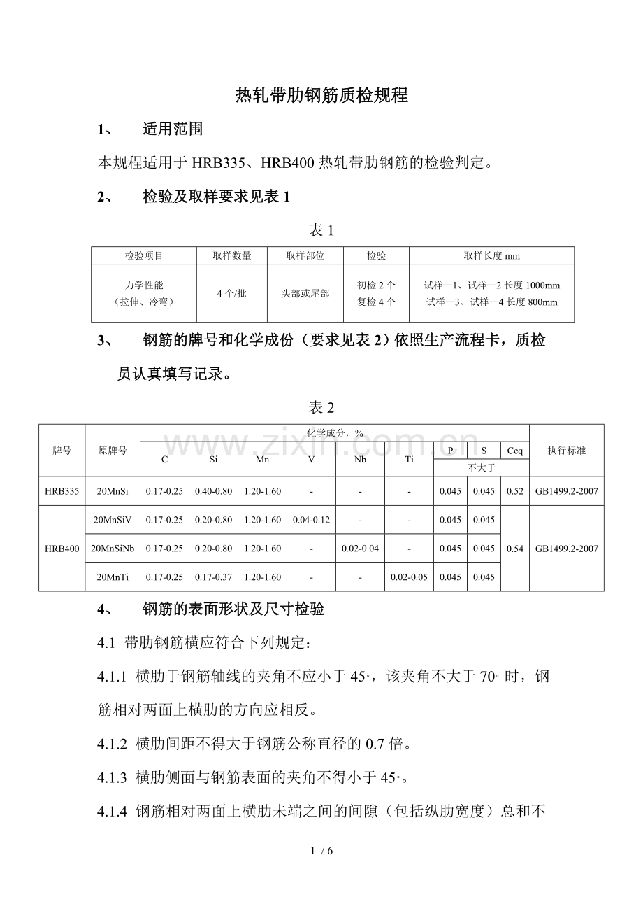 热轧带肋钢筋质检要求.doc_第1页