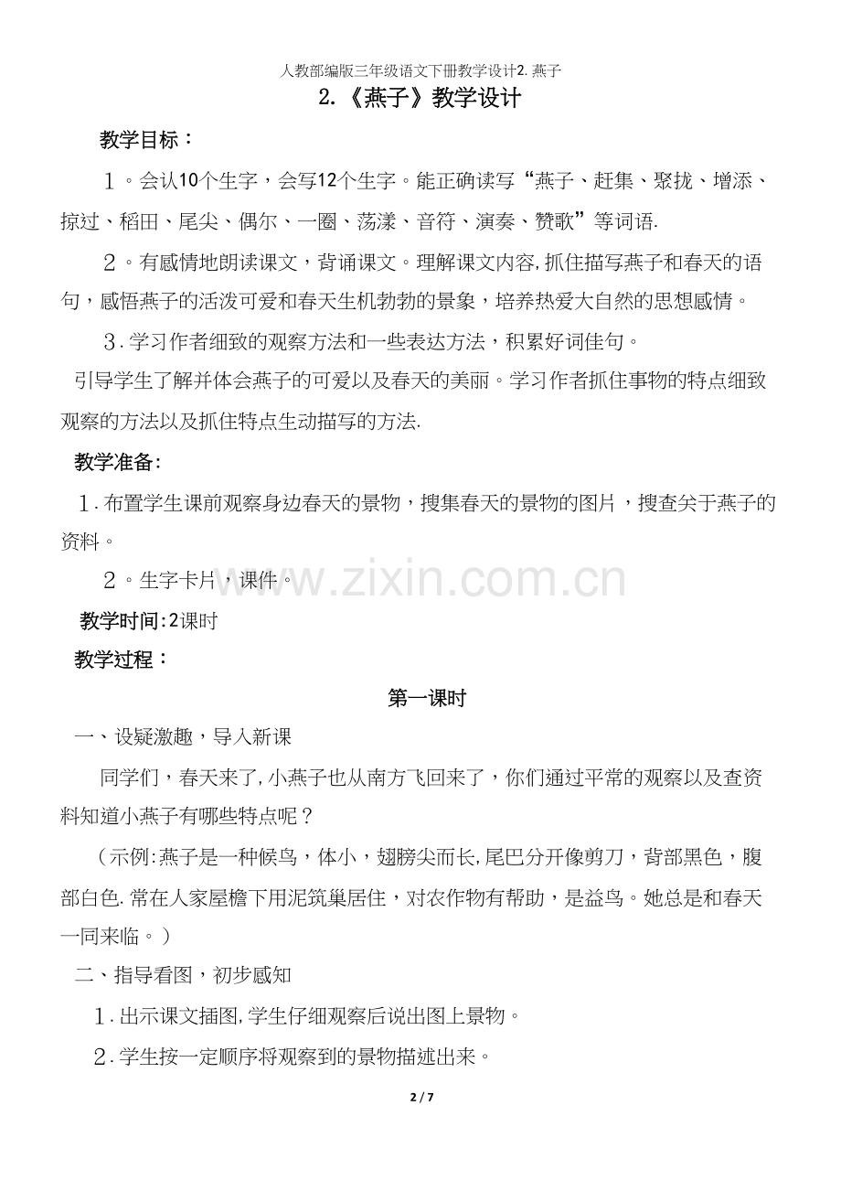人教部编版三年级语文下册教学设计2.燕子.docx_第2页