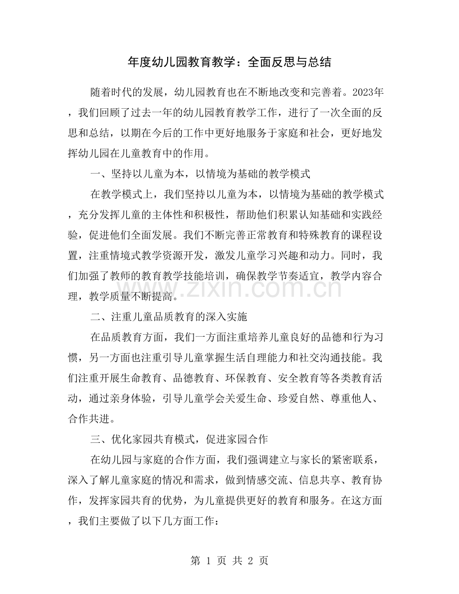 年度幼儿园教育教学：全面反思与总结.doc_第1页