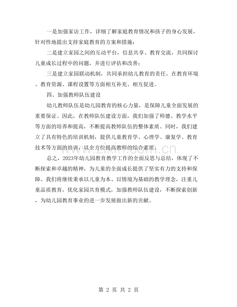 年度幼儿园教育教学：全面反思与总结.doc_第2页