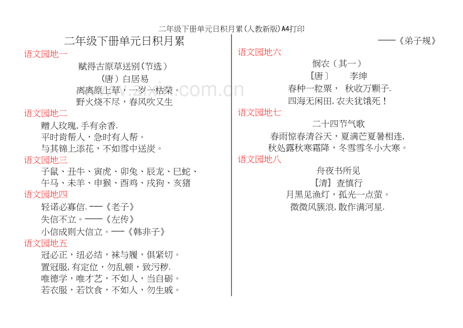 二年级下册单元日积月累(人教新版)A4打印.docx_第2页