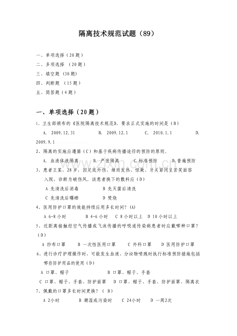 隔离技术规范试题(85题).doc_第1页