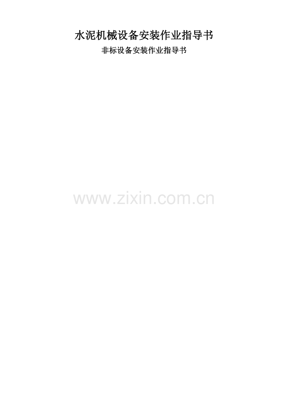 水泥机械设备安装作业指导书.doc_第1页