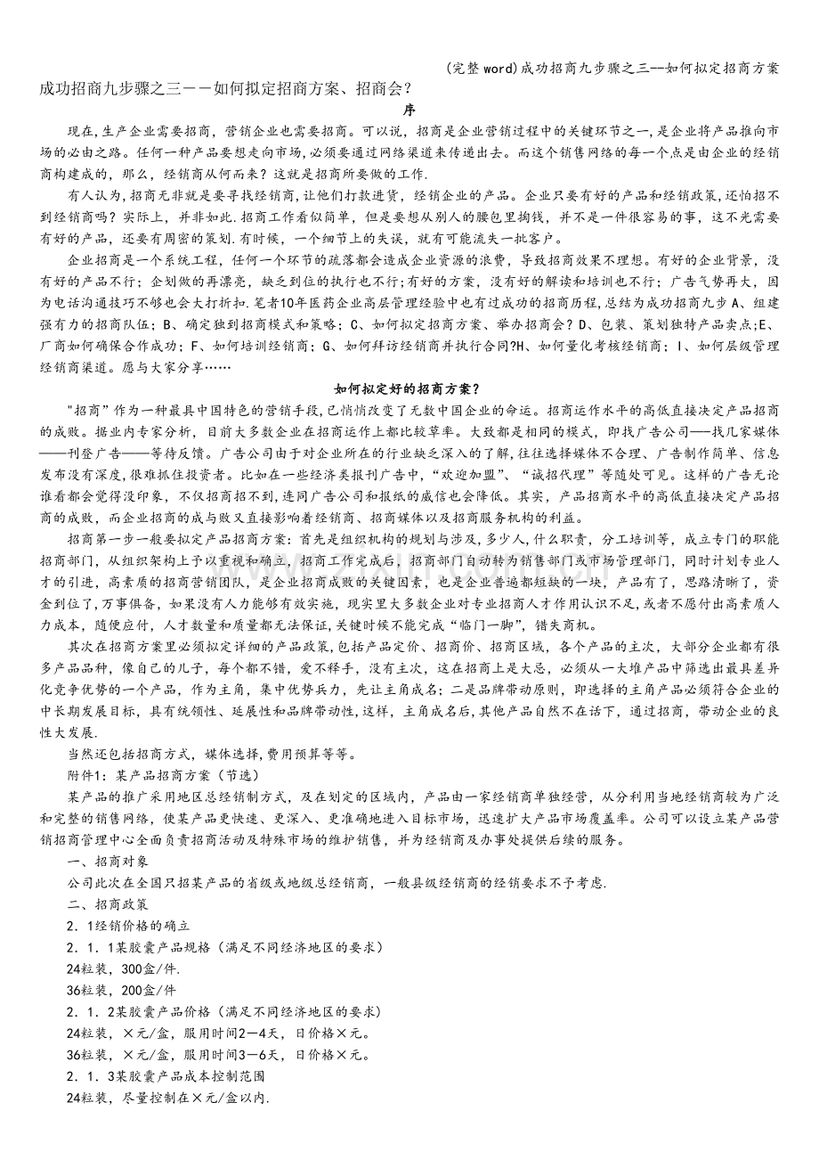 成功招商九步骤之三--如何拟定招商方案.doc_第1页