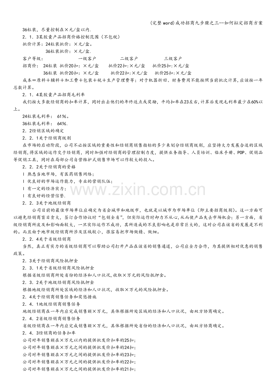 成功招商九步骤之三--如何拟定招商方案.doc_第2页