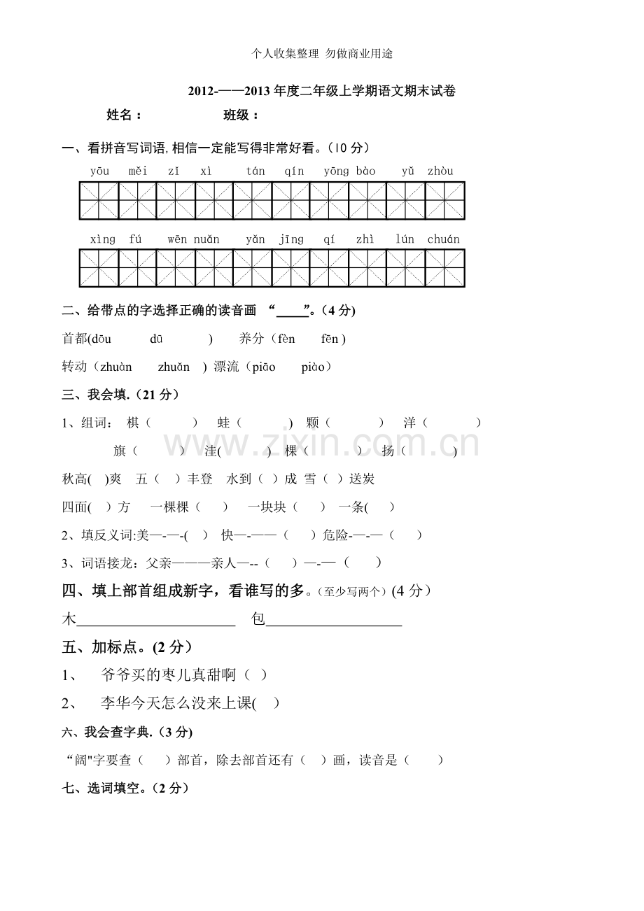2013年秋季新人教版小学二年级语文上册期末考试卷.doc_第1页
