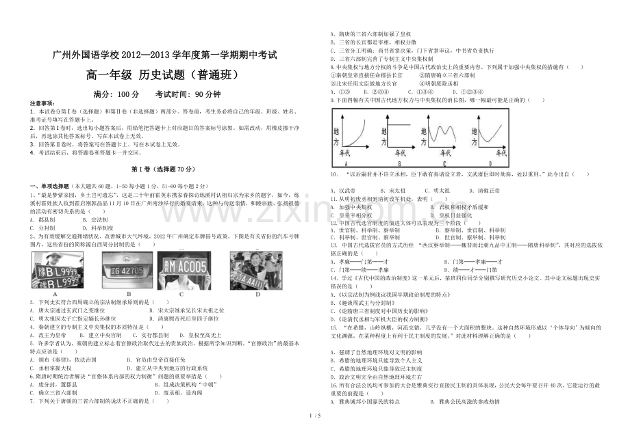 广州外国语学校—学度第一学期期中考试高一级历史试题(普通班).doc_第1页