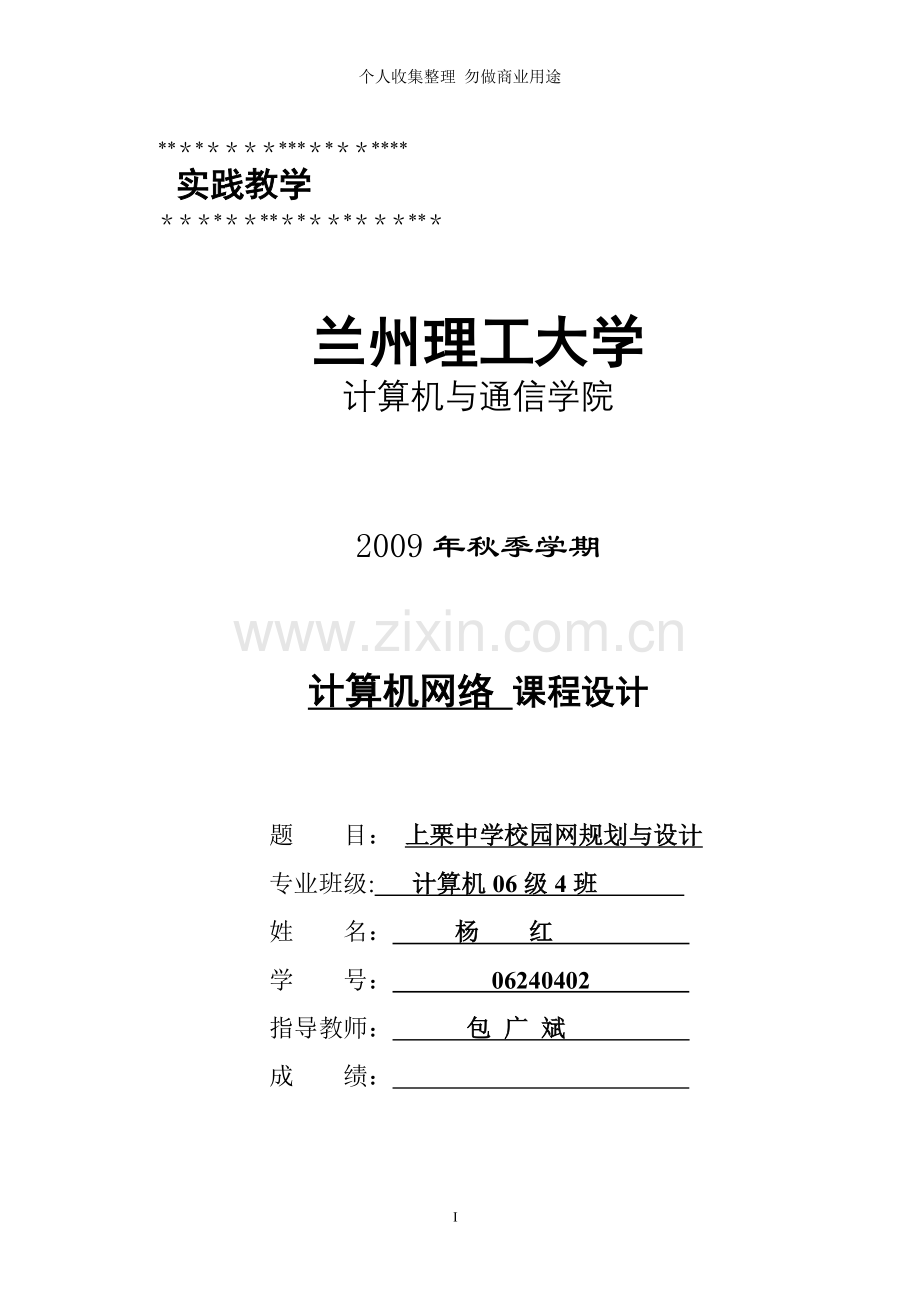 杨红上栗中学校园网规划与设计.doc_第1页