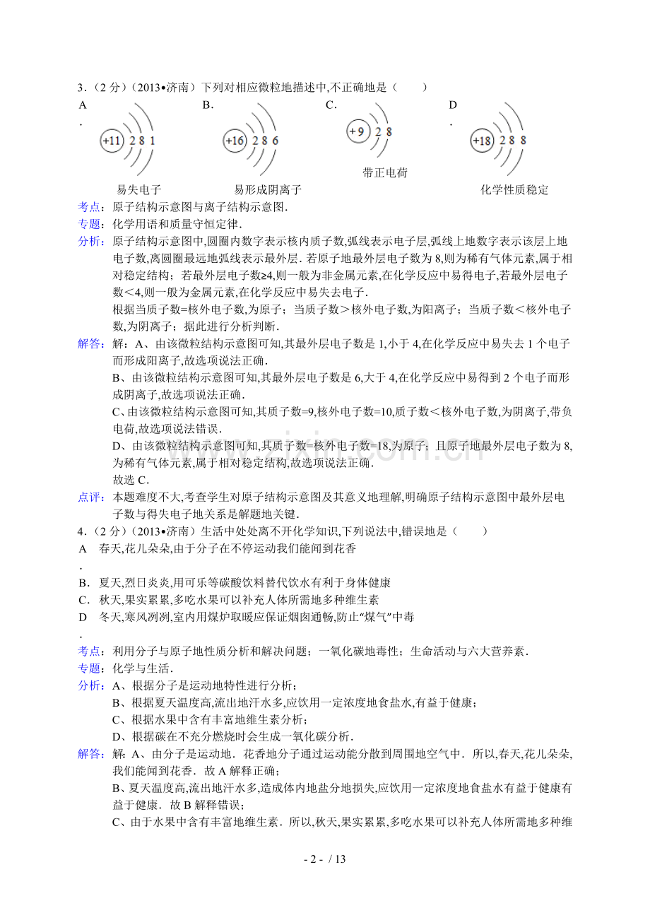 山东省济南市中考化学试卷(解析版).doc_第2页