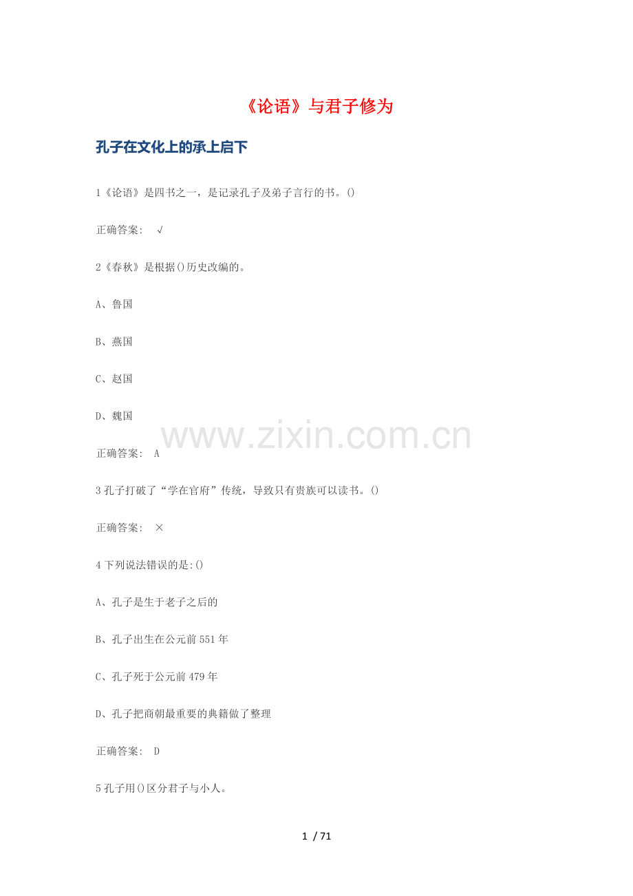 国学智慧全部课后考试参考答案.docx_第1页