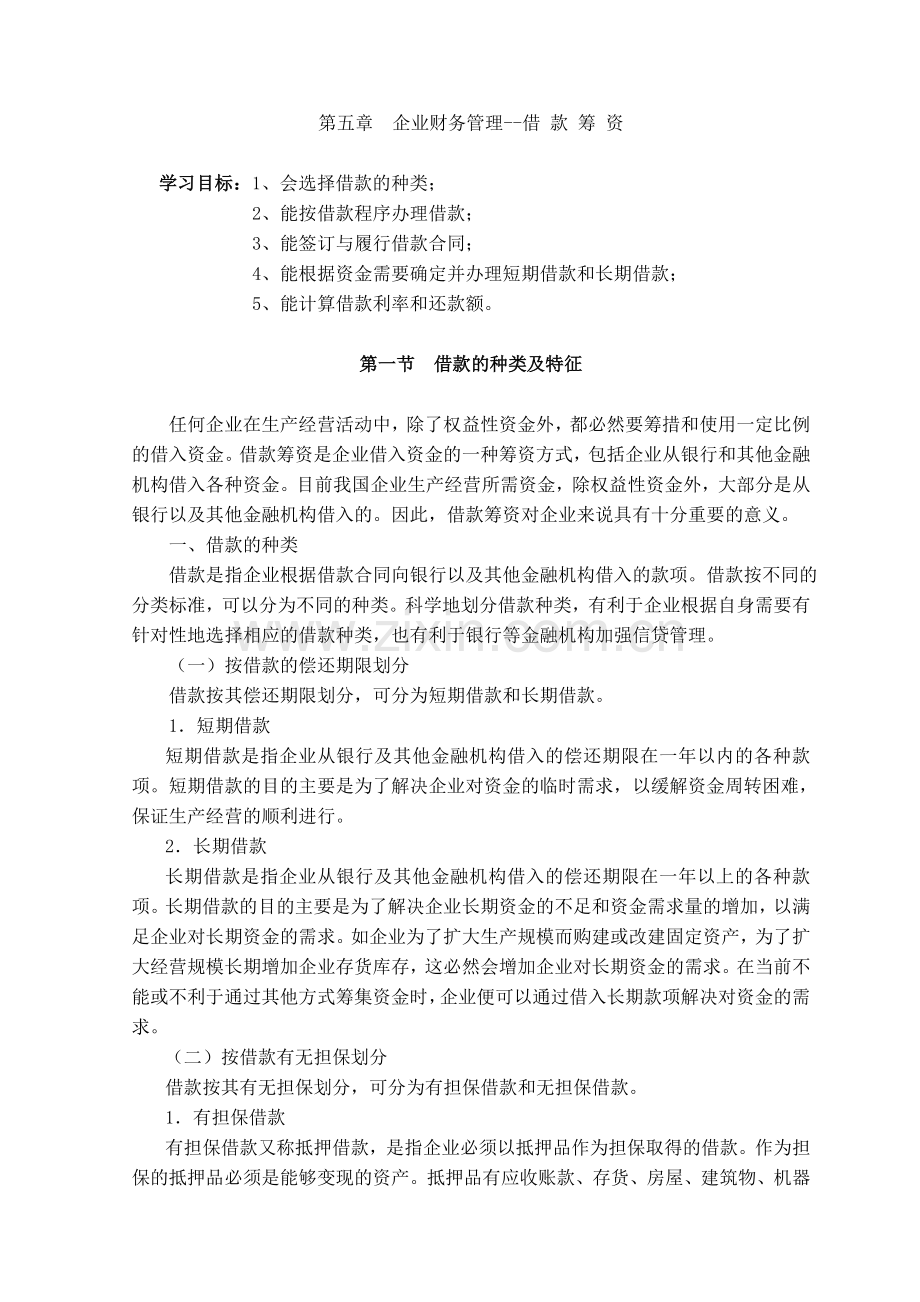 企业财务管理--借款筹资(DOC-26页).doc_第1页