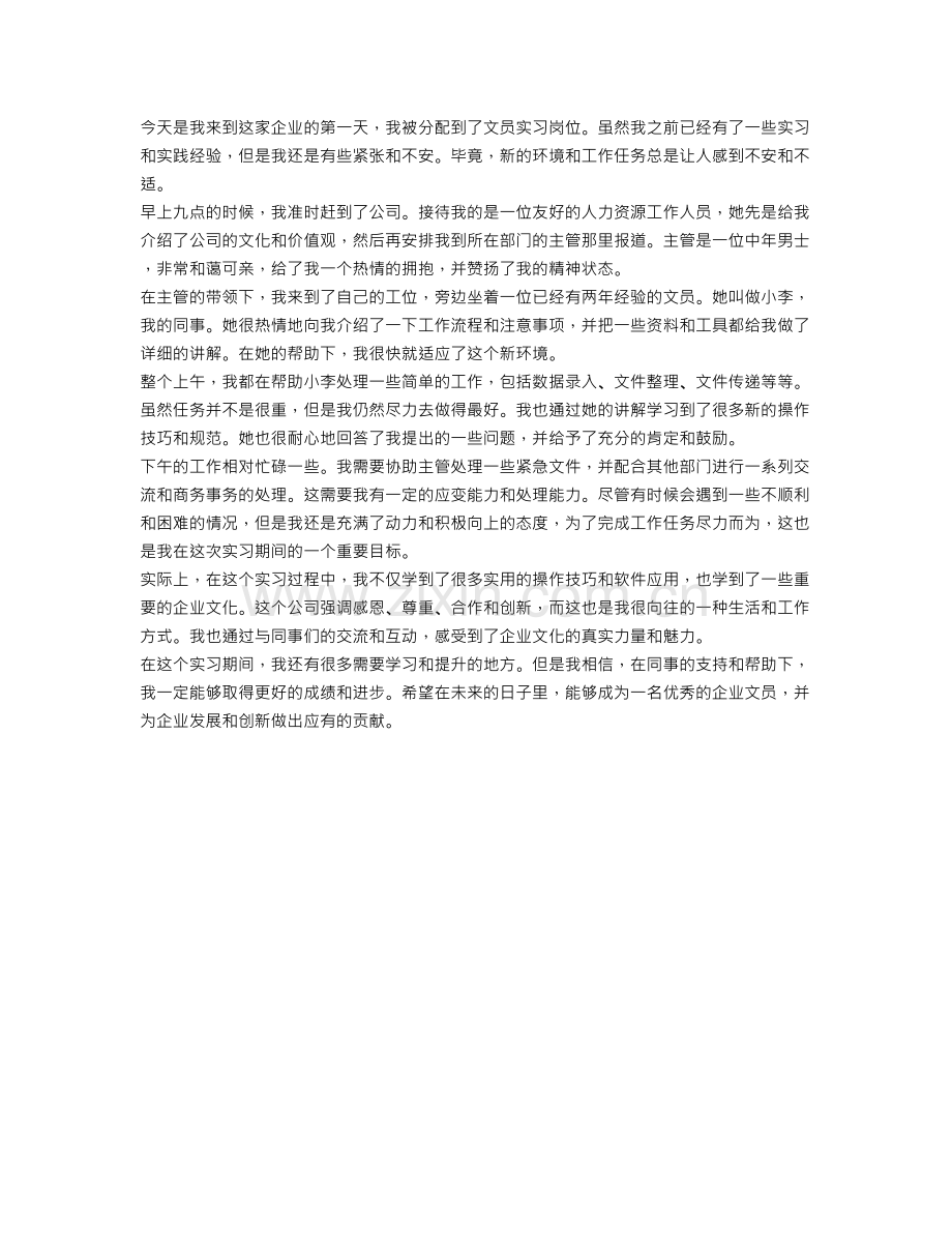 企业文员实习日记范文.doc_第1页