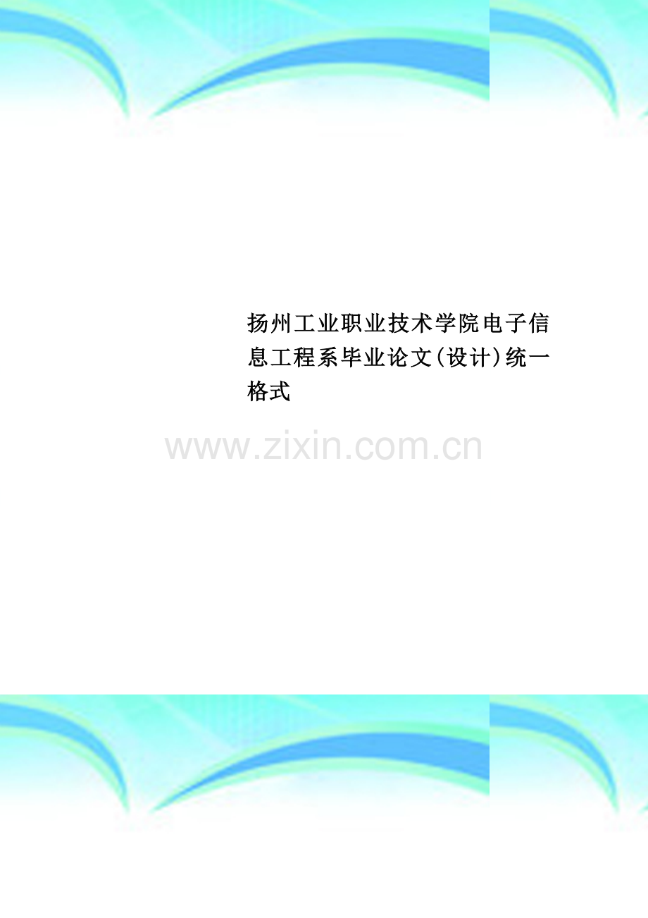 扬州工业职业技术学院电子信息工程系毕业论文(设计)统一格式.doc_第1页