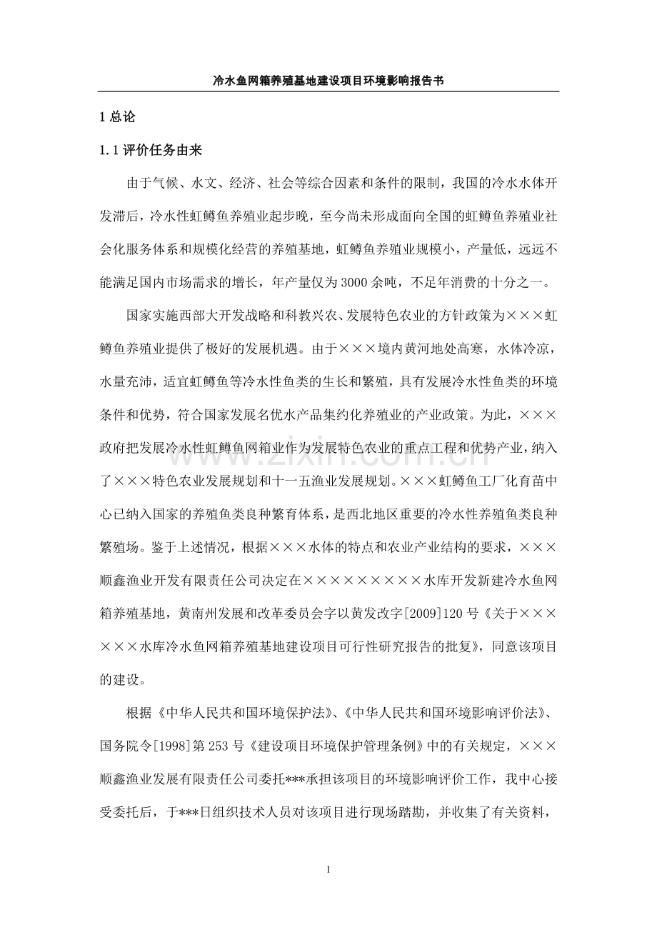 某冷水鱼网箱养殖基地建设项目环境评估报告.doc_第1页