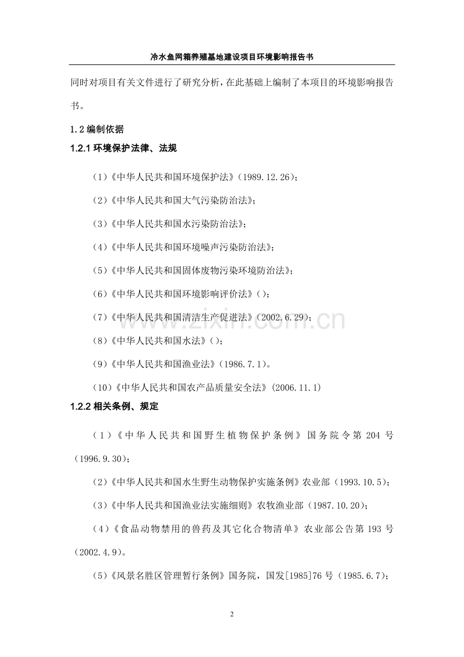 某冷水鱼网箱养殖基地建设项目环境评估报告.doc_第2页