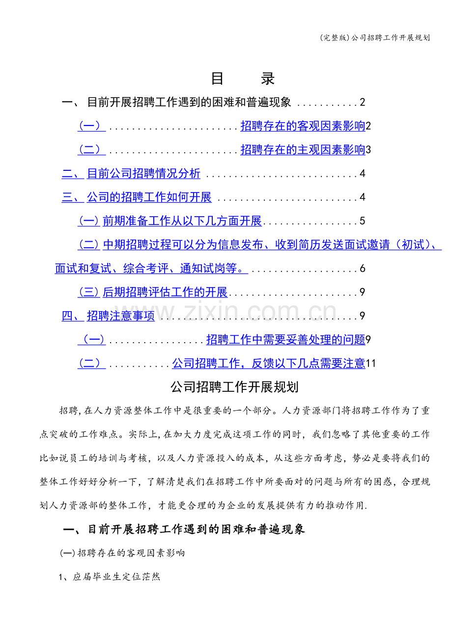 公司招聘工作开展规划.doc_第1页