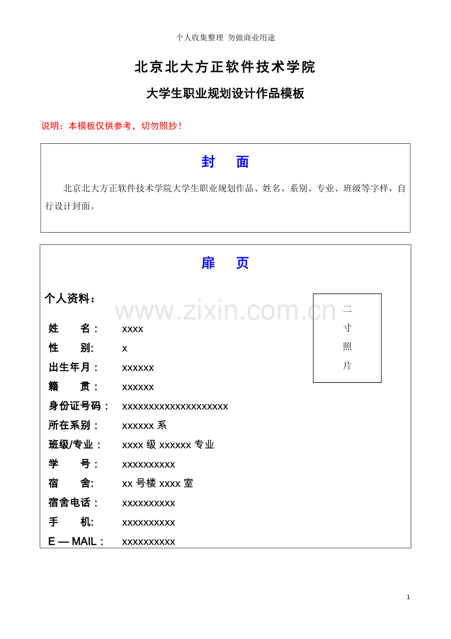 第课职业规划设计作品模板.doc_第1页