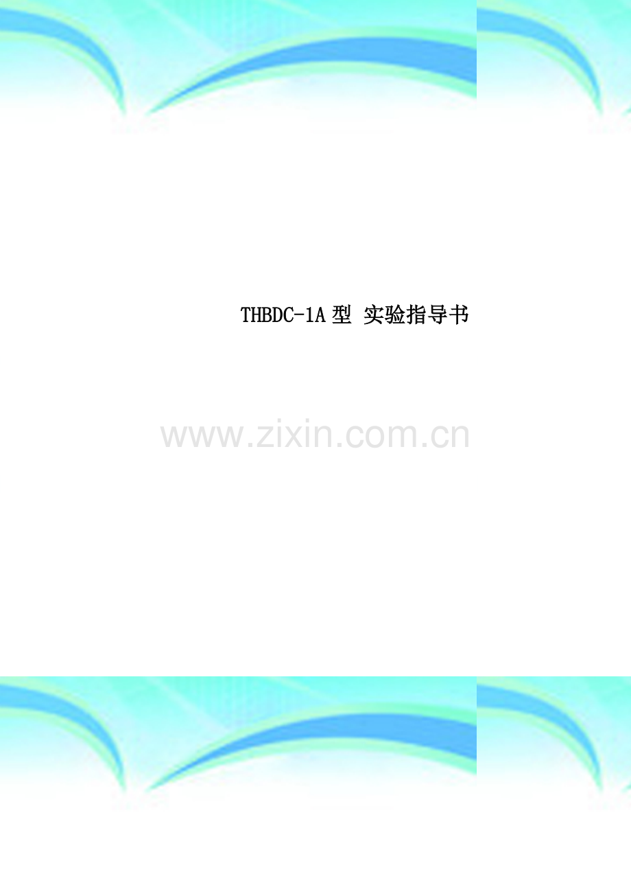 THBDC-1A型-实验指导书.doc_第1页
