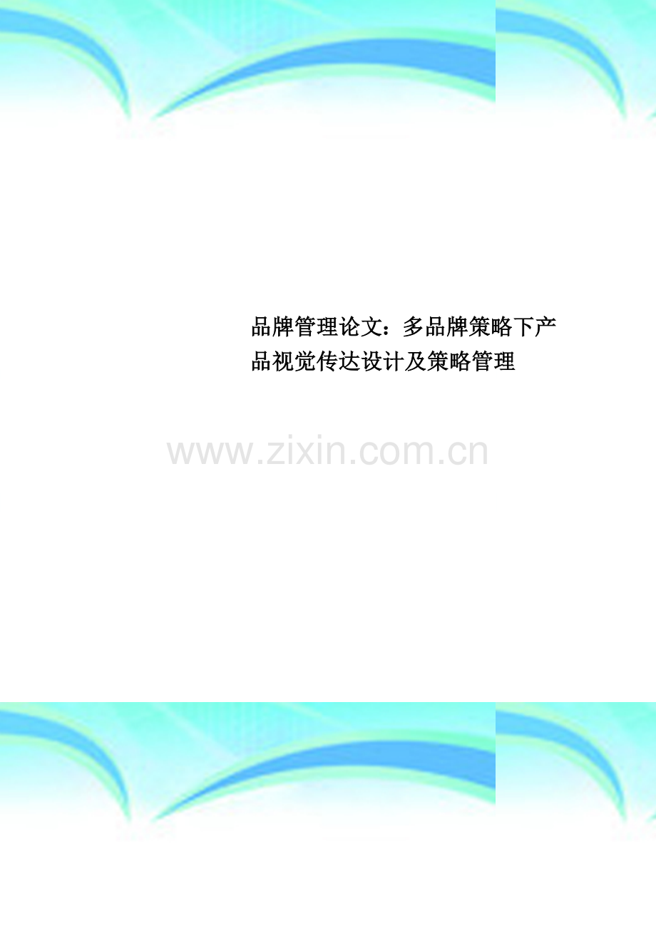 品牌管理论文：多品牌策略下产品视觉传达设计及策略管理.doc_第1页
