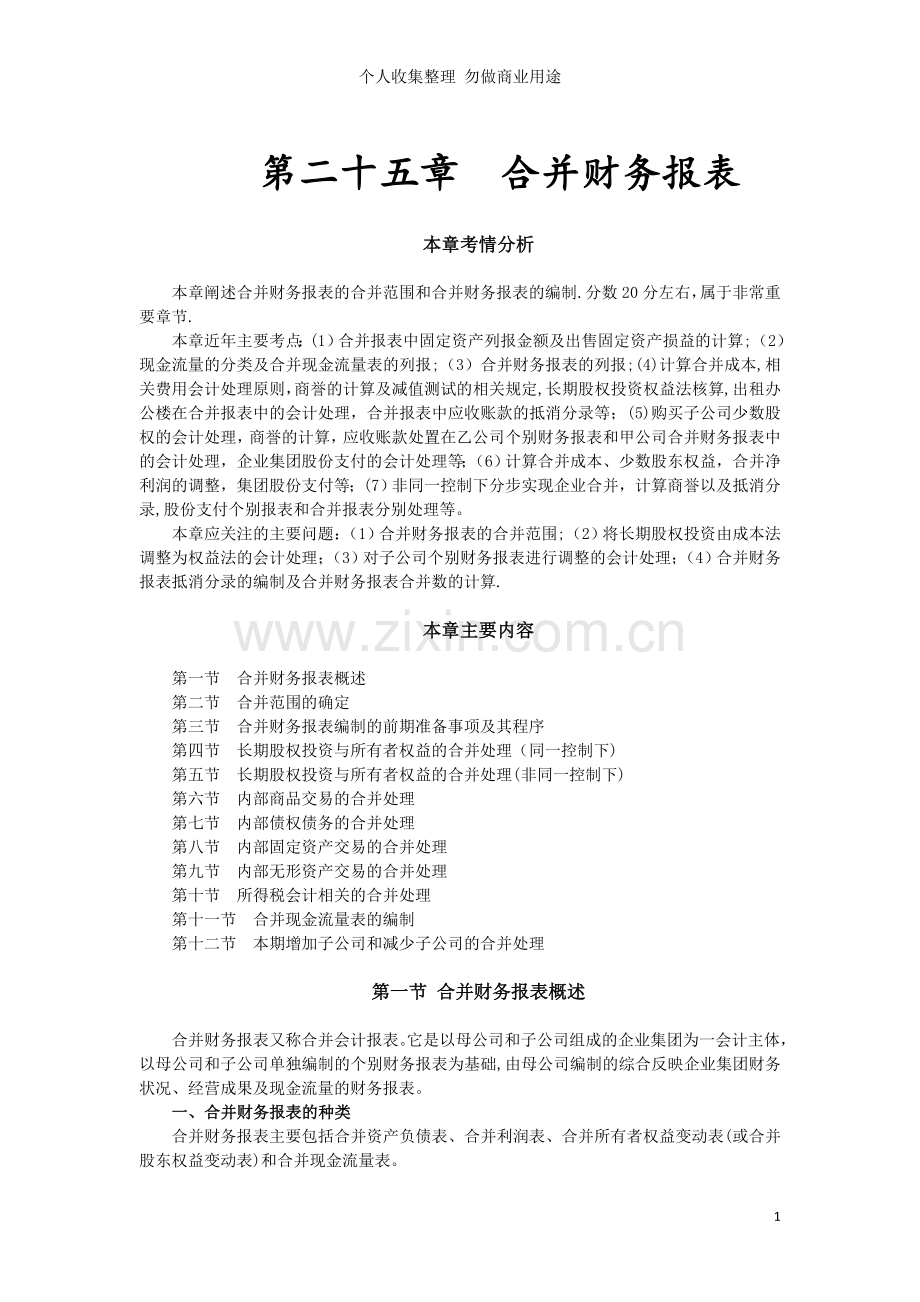 第二十五章合并财务报表.doc_第1页
