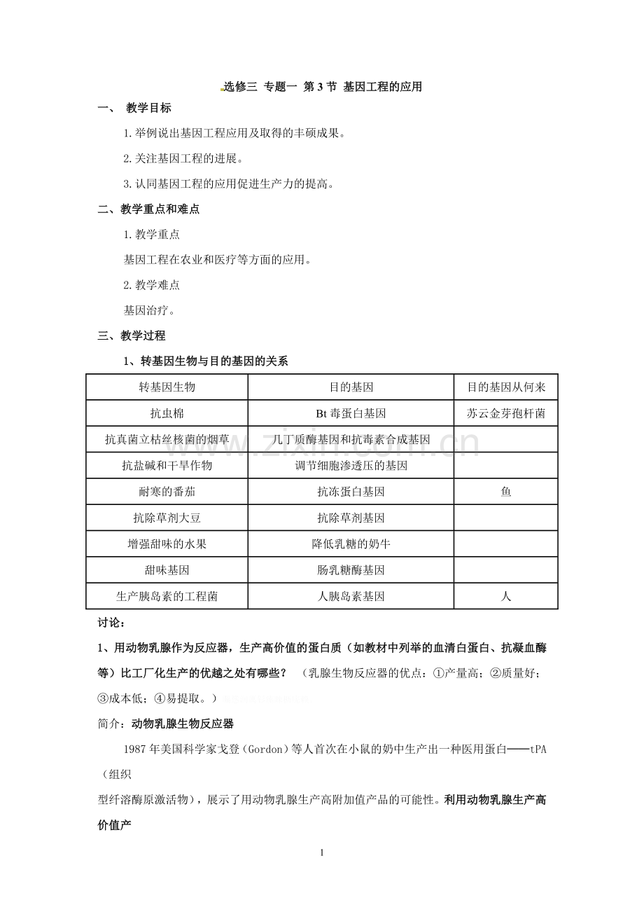 选修三专题一《基因工程的应用》教案.doc_第1页