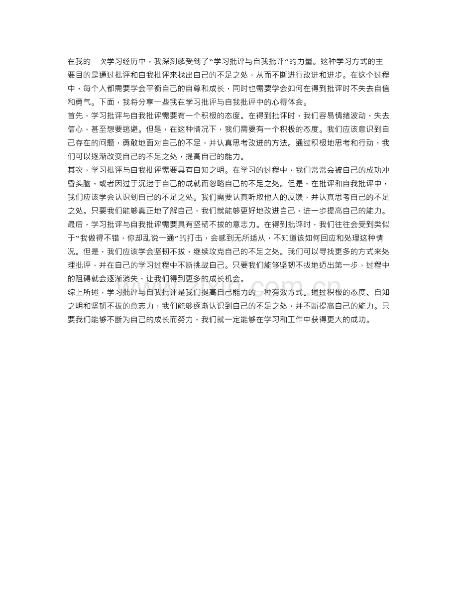 学习批评与自我批评心得体会范文.doc_第1页