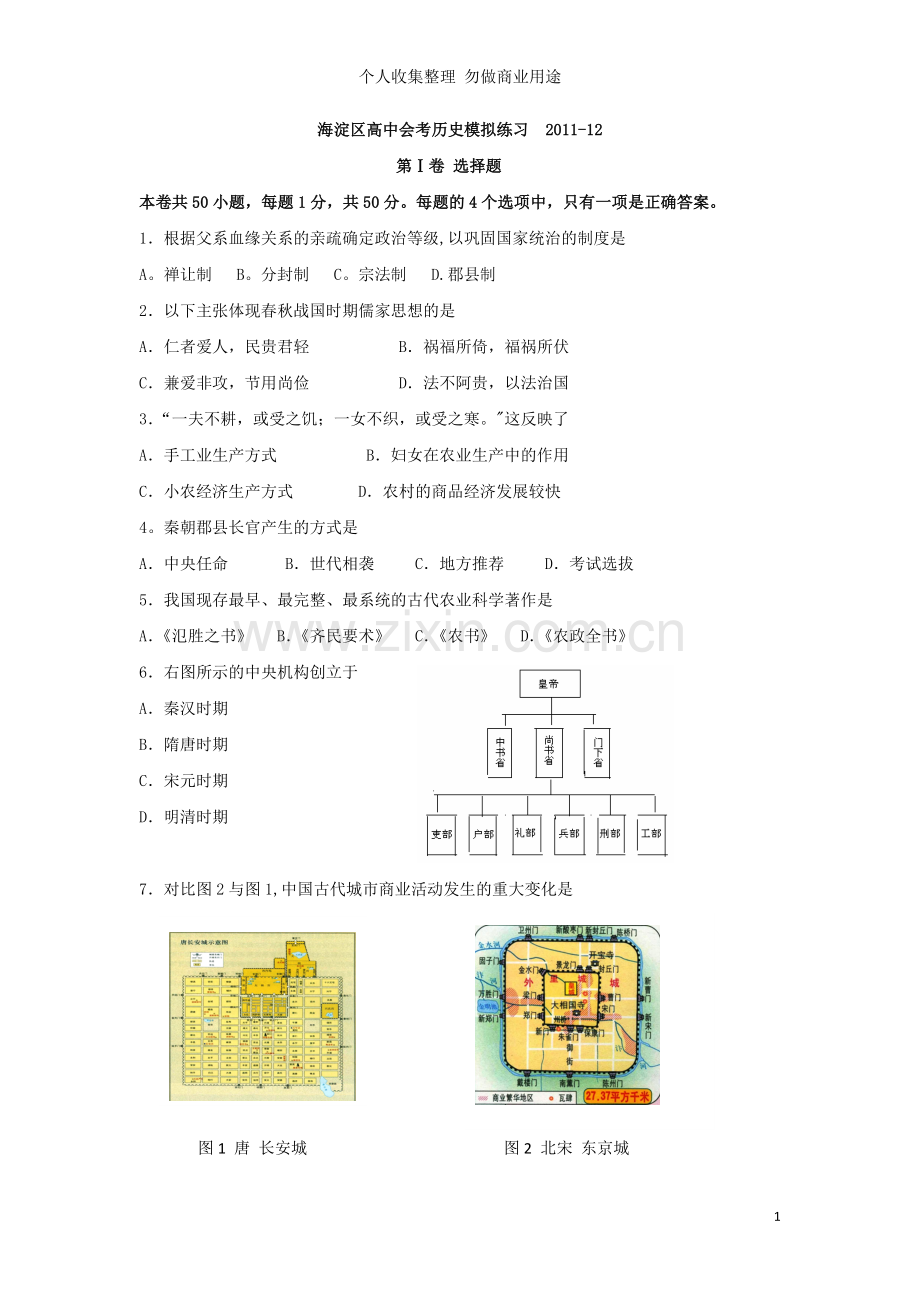 海淀区高中历史会考模拟练习-+答案.doc_第1页