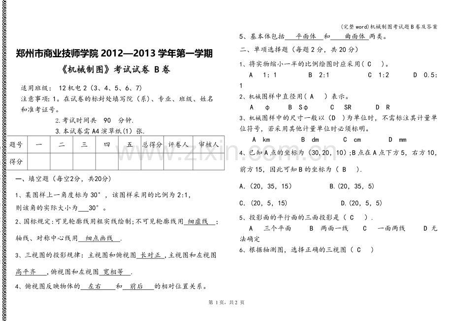 机械制图考试题B卷及答案.doc_第1页