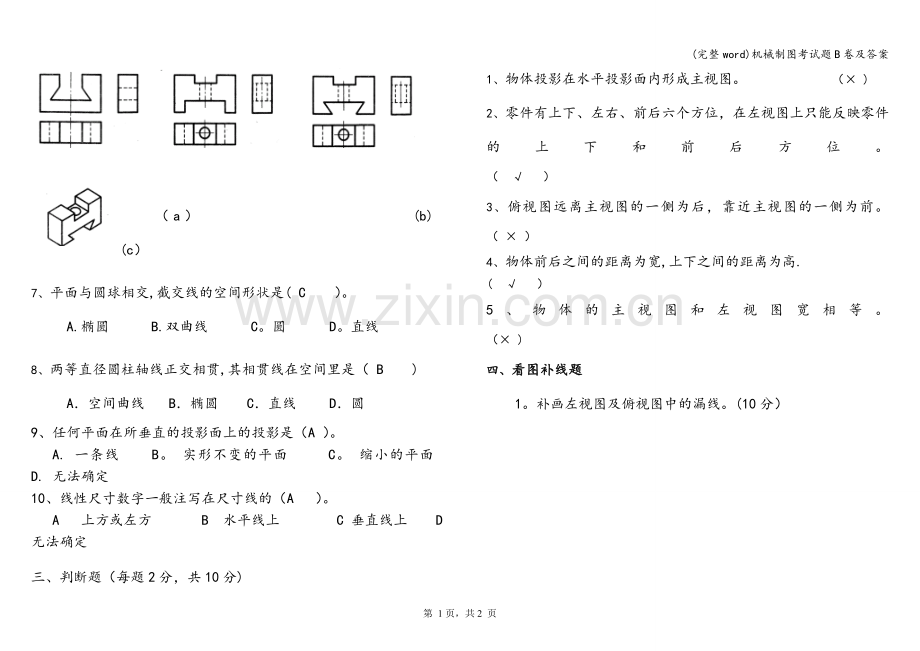 机械制图考试题B卷及答案.doc_第2页