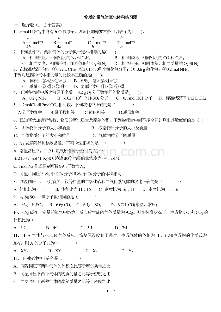 物质的量气体摩尔体积测验题.doc_第1页