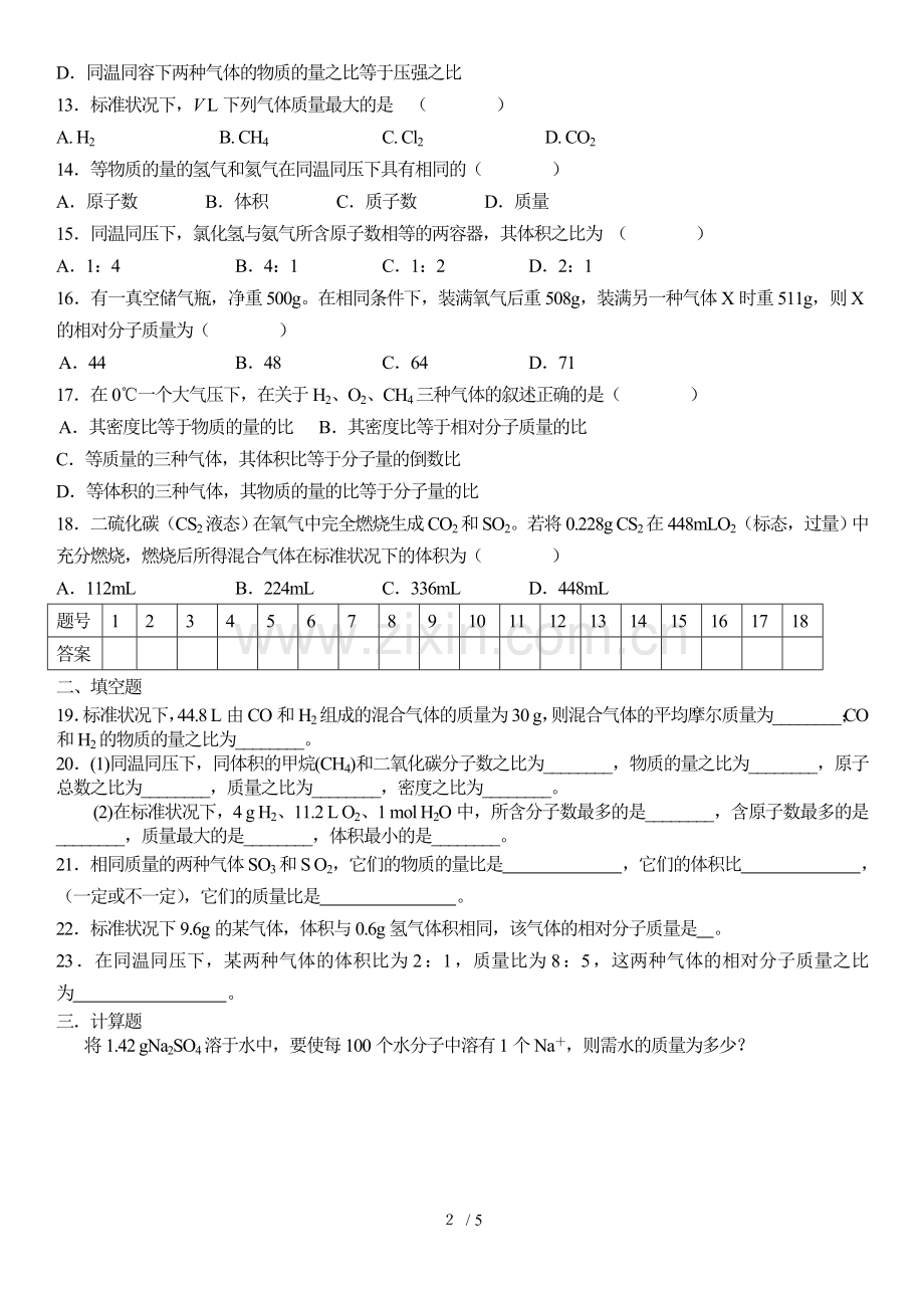 物质的量气体摩尔体积测验题.doc_第2页