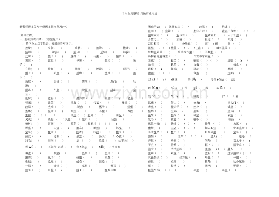 新课标语文版八年级语文期末复习.doc_第1页